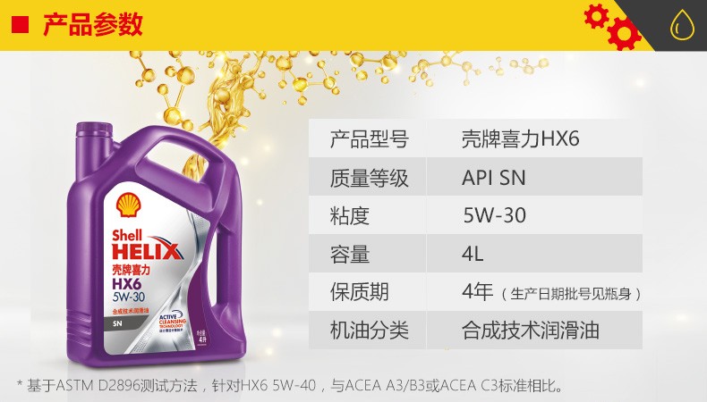 殼牌 喜力HX6 合成技術潤滑油 SN級 5W-30 4L裝-第2張圖片-鄭州市冠恒貿易有限公司【官方網(wǎng)站】-車用潤滑油服務專家