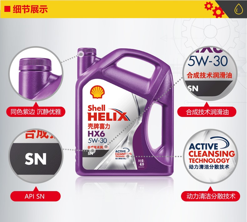 殼牌 喜力HX6 合成技術潤滑油 SN級 5W-30 4L裝-第3張圖片-鄭州市冠恒貿易有限公司【官方網(wǎng)站】-車用潤滑油服務專家