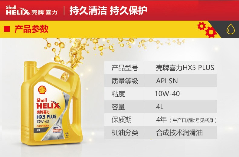 殼牌 喜力HX5 PLUS合成技術(shù)潤滑油 SN級 10W-40 4L裝-第2張圖片-鄭州市冠恒貿(mào)易有限公司【官方網(wǎng)站】-車用潤滑油服務(wù)專家