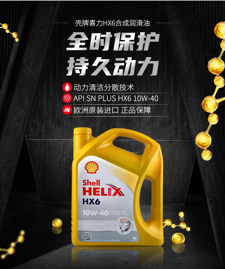 殼牌 合成機(jī)油 黃喜力HX6 10W-40 SN級(jí) 4L裝-第3張圖片-鄭州市冠恒貿(mào)易有限公司【官方網(wǎng)站】-車用潤(rùn)滑油服務(wù)專家