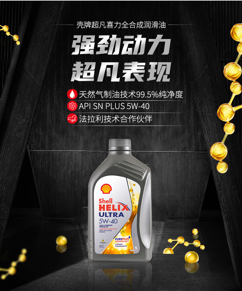 殼牌 全合成機油 超凡喜力Ultra 5W-40 灰殼A3/B4 SN PLUS 1L裝-第3張圖片-鄭州市冠恒貿易有限公司【官方網站】-車用潤滑油服務專家