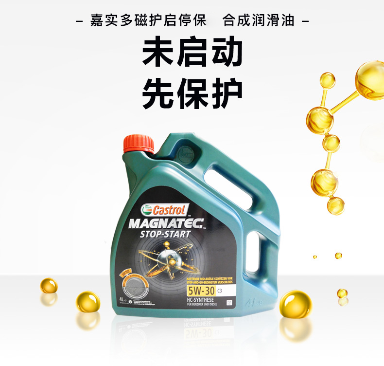 嘉實(shí)多 磁護(hù)全合成潤滑油 啟停保 5W-30 C3 SN 4L裝-第4張圖片-鄭州市冠恒貿(mào)易有限公司【官方網(wǎng)站】-車用潤滑油服務(wù)專家