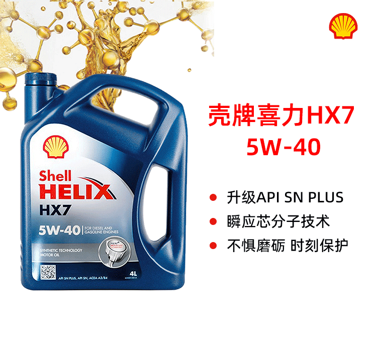 殼牌 喜力HX7 5W-40 SN PLUS 4L裝-第1張圖片-鄭州市冠恒貿(mào)易有限公司【官方網(wǎng)站】-車用潤滑油服務(wù)專家