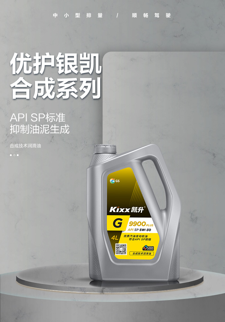 GS (Kixx) 凱升 G9900 PLUS 合成技術(shù)機油 5W-30 SP級 銀凱系列-第1張圖片-鄭州市冠恒貿(mào)易有限公司【官方網(wǎng)站】-車用潤滑油服務(wù)專家