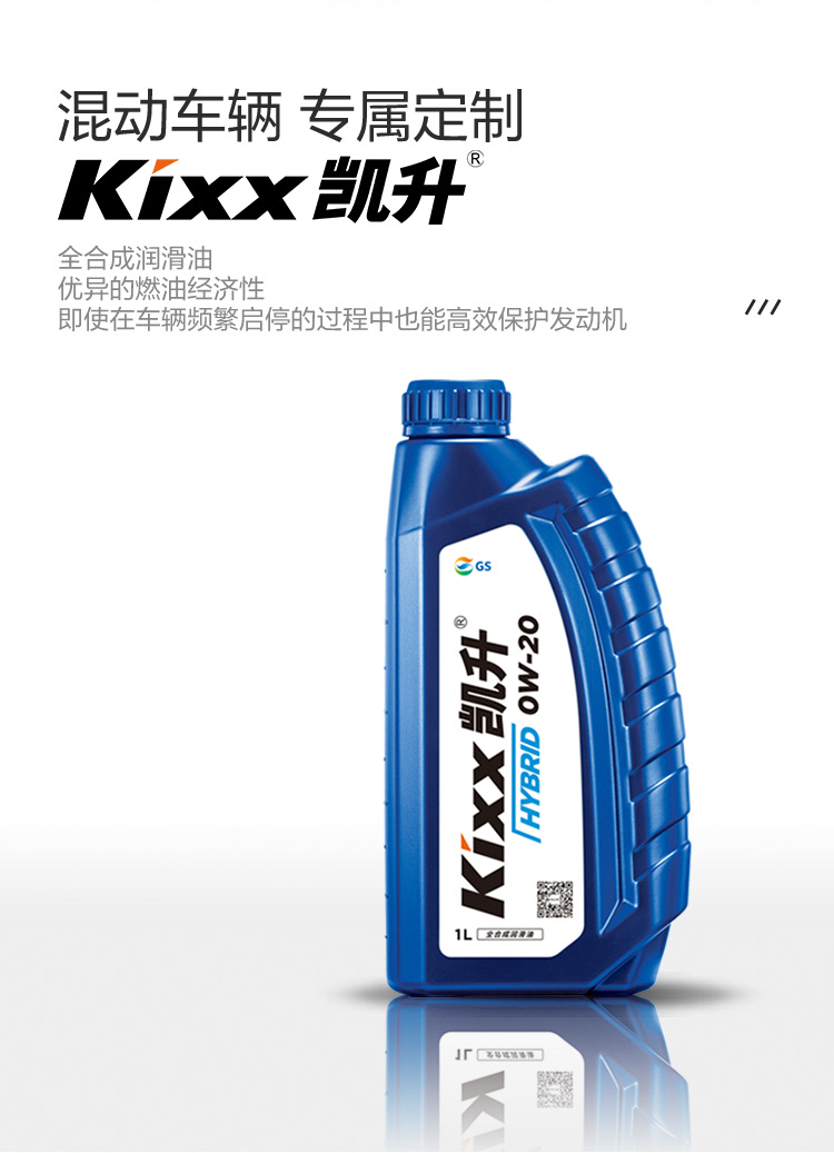 GS (Kixx) 凱升 Hybrid 全合成機油 0W-20 SP級 藍凱系列 1L-第2張圖片-鄭州市冠恒貿易有限公司【官方網站】-車用潤滑油服務專家