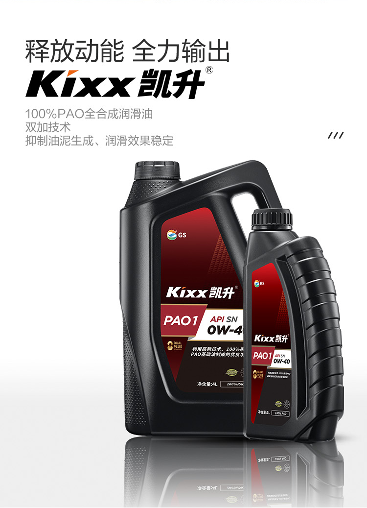 GS (Kixx) 凱升100% PAO全合成機油 0W-40 SN級 黑凱系列 4L-第2張圖片-鄭州市冠恒貿(mào)易有限公司【官方網(wǎng)站】-車用潤滑油服務(wù)專家