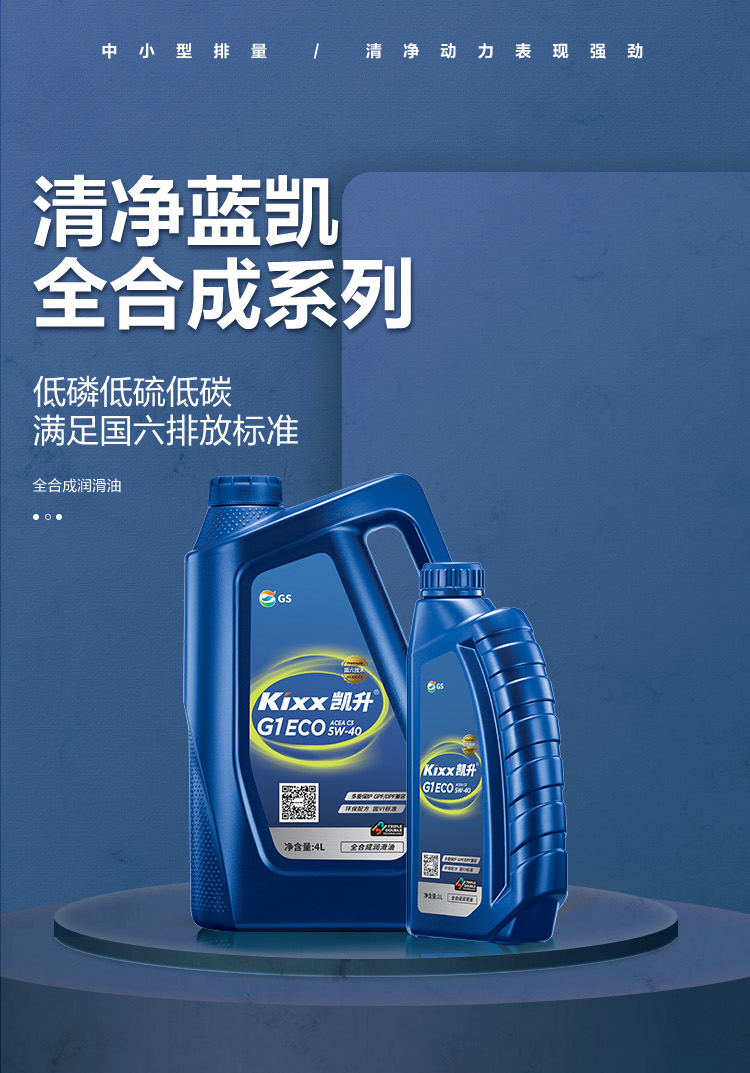 GS (Kixx) 凱升G1 ECO 全合成機(jī)油 5W-40 C3級(jí) 藍(lán)凱系列 4L-第1張圖片-鄭州市冠恒貿(mào)易有限公司【官方網(wǎng)站】-車用潤滑油服務(wù)專家