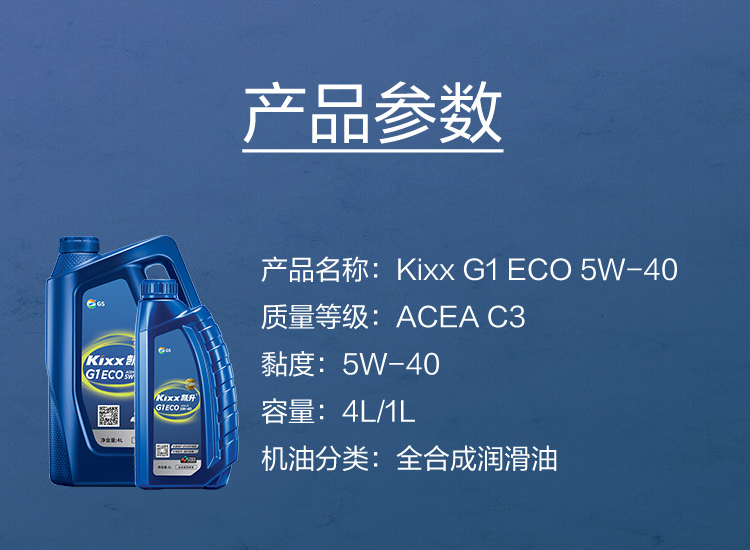 GS (Kixx) 凱升G1 ECO 全合成機(jī)油 5W-40 C3級(jí) 藍(lán)凱系列 4L-第5張圖片-鄭州市冠恒貿(mào)易有限公司【官方網(wǎng)站】-車用潤滑油服務(wù)專家