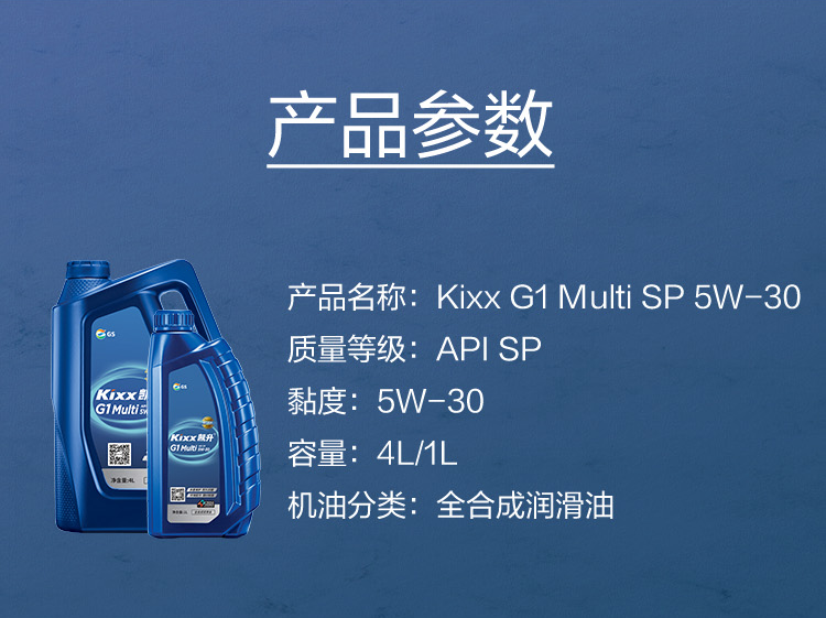GS (Kixx) 凱升G1 Multi 全合成機(jī)油 5W-30 SP級(jí) 藍(lán)凱系列 1L-第5張圖片-鄭州市冠恒貿(mào)易有限公司【官方網(wǎng)站】-車(chē)用潤(rùn)滑油服務(wù)專(zhuān)家