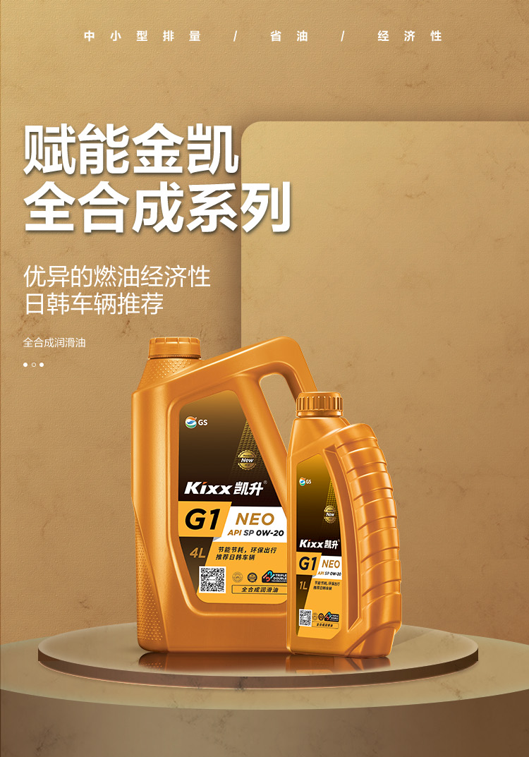 GS (Kixx) 凱升G1 NEO 全合成機油 SP級 0W-20 金凱系列 4L-第1張圖片-鄭州市冠恒貿易有限公司【官方網站】-車用潤滑油服務專家