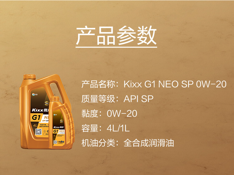 GS (Kixx) 凱升G1 NEO 全合成機油 SP級 0W-20 金凱系列 4L-第5張圖片-鄭州市冠恒貿易有限公司【官方網站】-車用潤滑油服務專家