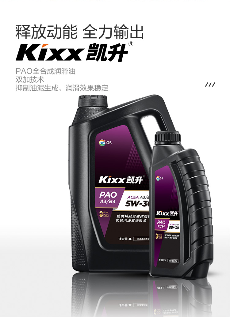 GS (Kixx) 凱升PAO全合成機油 5W-30 A3B4級 黑凱系列 4L-第2張圖片-鄭州市冠恒貿易有限公司【官方網站】-車用潤滑油服務專家
