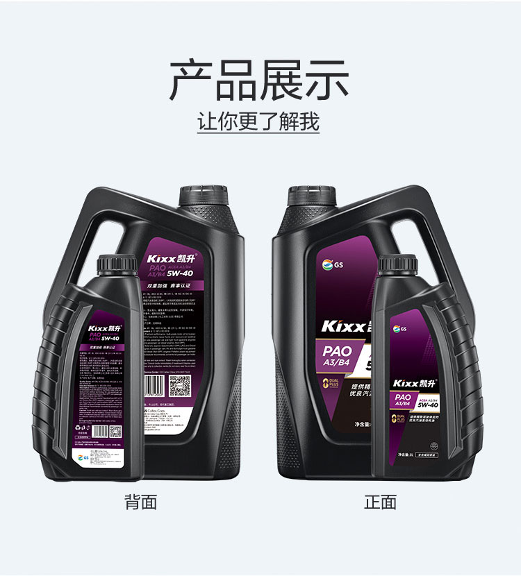 GS (Kixx) 凱升PAO全合成機油 5W-40 A3B4級 黑凱系列 1L-第4張圖片-鄭州市冠恒貿易有限公司【官方網(wǎng)站】-車用潤滑油服務專家