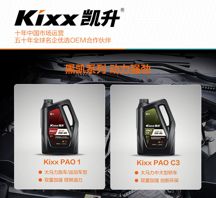 GS (Kixx) 凱升PAO全合成機油 5W-40 A3B4級 黑凱系列 1L-第8張圖片-鄭州市冠恒貿易有限公司【官方網(wǎng)站】-車用潤滑油服務專家