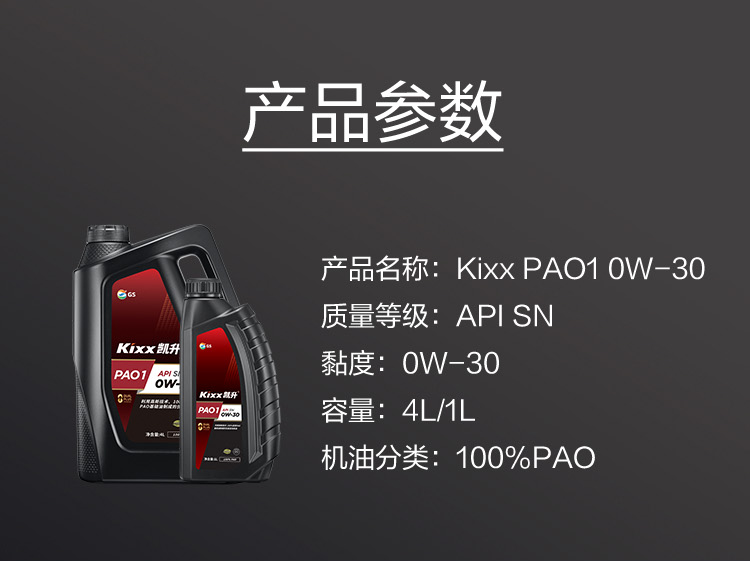 GS (Kixx)凱升 100%PAO全合成機油 0W-30 SN級 黑凱系列 4L-第6張圖片-鄭州市冠恒貿易有限公司【官方網站】-車用潤滑油服務專家