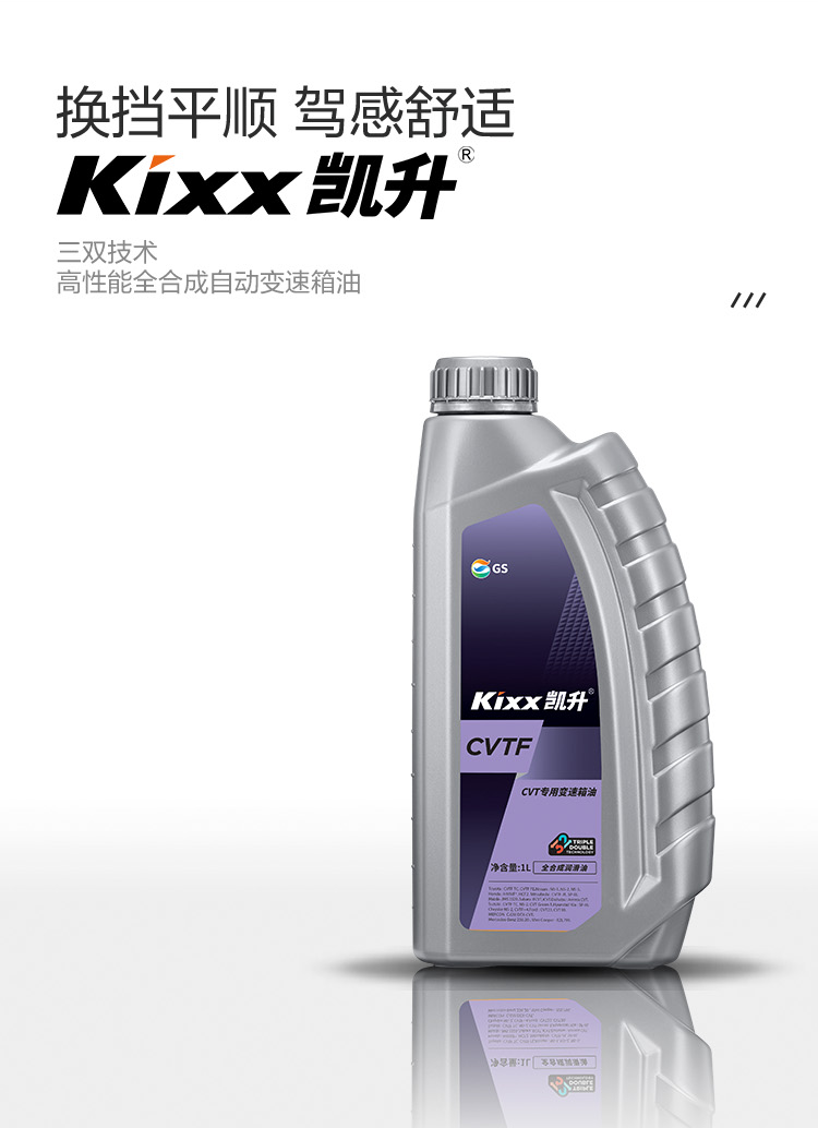 GS (Kixx) 凱升 CVTF 無級自動變速箱油-第2張圖片-鄭州市冠恒貿易有限公司【官方網站】-車用潤滑油服務專家
